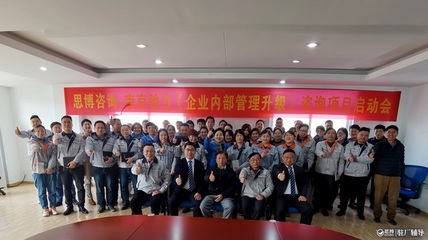 駐廠輔導(dǎo)啟動(dòng)，管理升級(jí)啟航——思博咨詢攜手南京馳力召開(kāi)《企業(yè)內(nèi)部管理升級(jí)》項(xiàng)目啟動(dòng)會(huì)